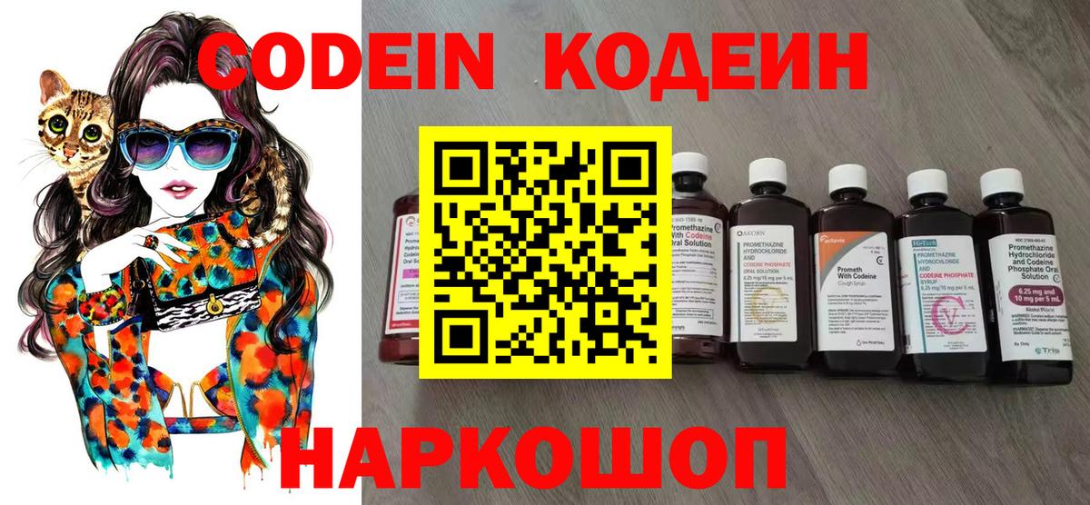 Кодеин Purple Drank  Вход с VPN  Электросталь  Кодеиновый сироп Lean напиток Lean (лин) 